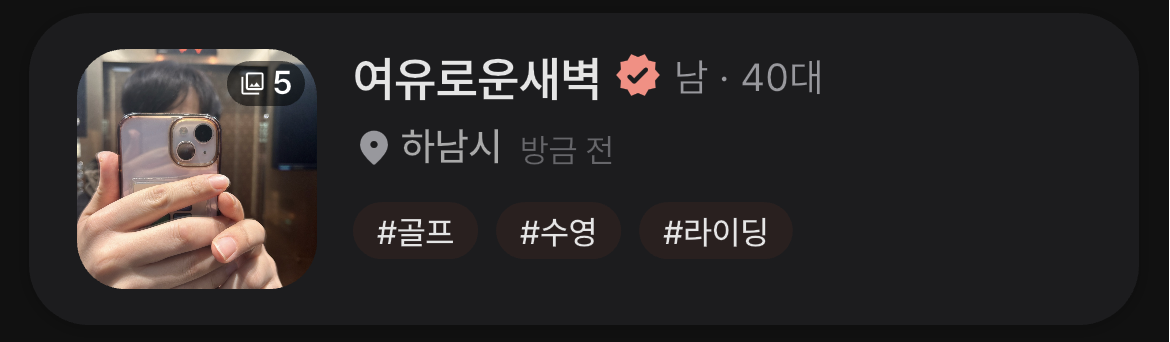 라뽀 탐색탭 회원 카드 예시 — 닉네임 옆에 인증 마크가 표시된 모습